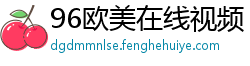 96欧美在线视频